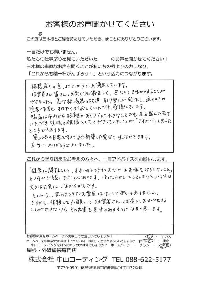   吉野川市 M様の声