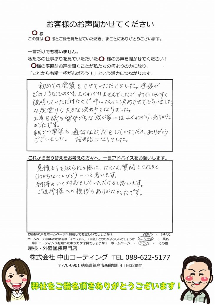 徳島市　無機塗装　中山コーティング