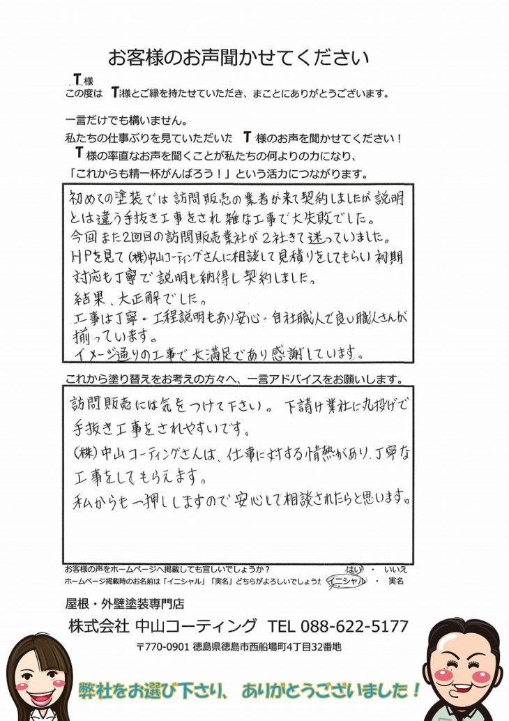 徳島県美馬氏　外壁塗装　中山コーティング