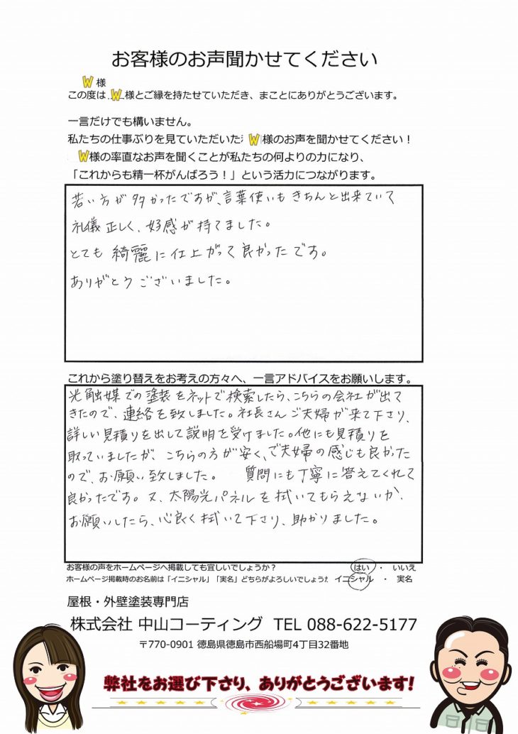 板野郡藍住　光触媒　中山コーティング