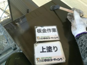 屋根塗装　中山コーティング　外壁塗装