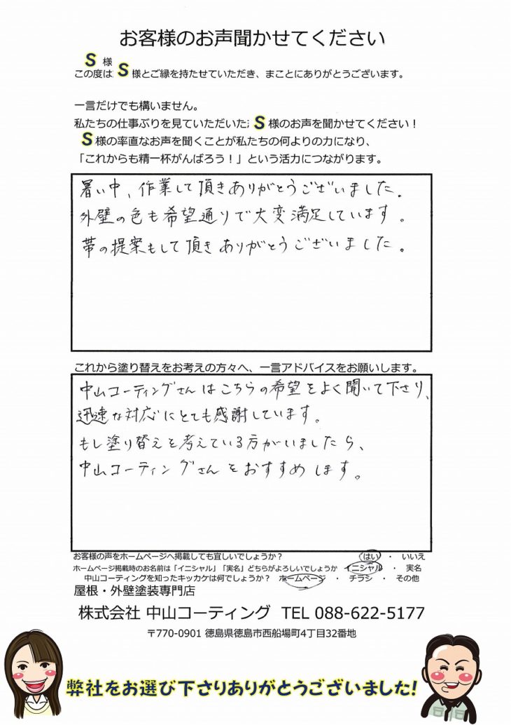  徳島市で屋根外壁塗り替えを施工させて頂きましたS様の声