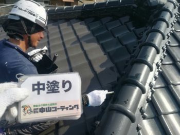 屋根塗装　株式会社中山コーティング　瓦