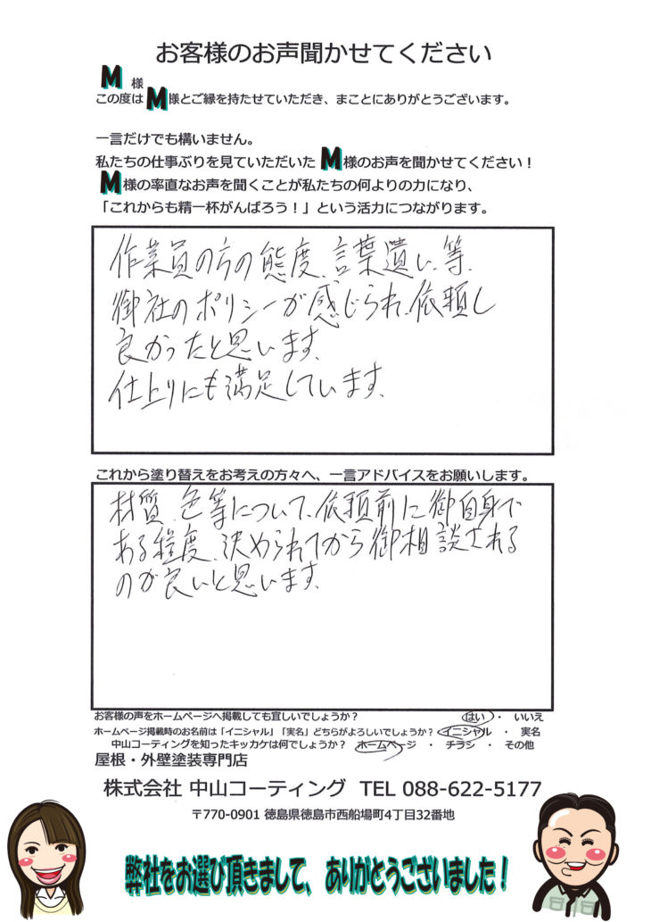 徳島市　塗装完了　お客様アンケート