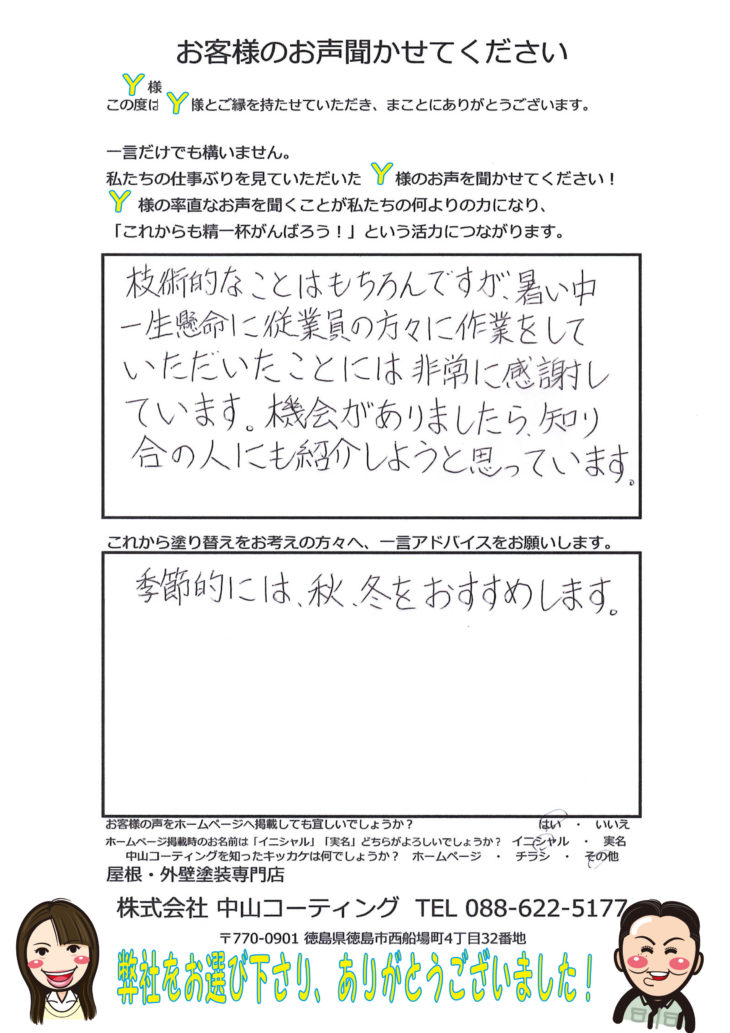   徳島市にて大工工事・塗装工事を施工させて頂きましたY様の声