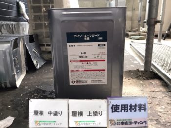 ガイソー　ルーフガード　無機　中山コーティング　塗り替え