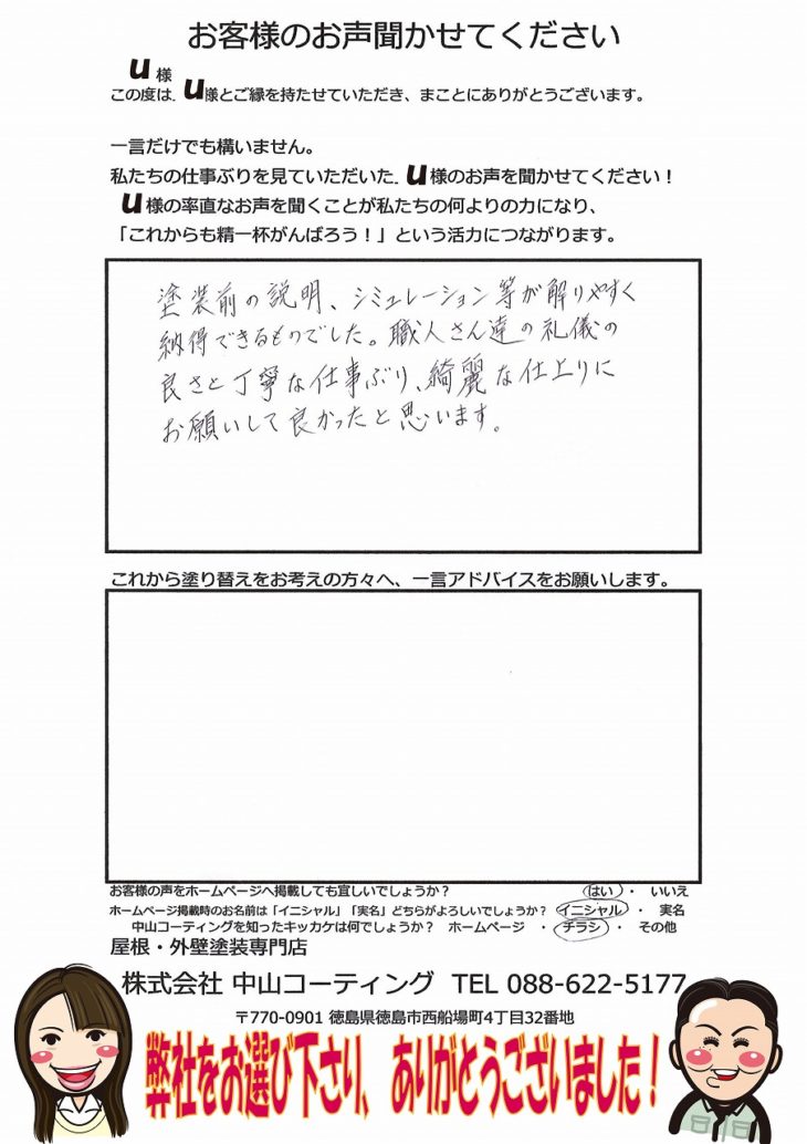 徳島県板野郡藍住町　大成建設パルコン塗装　上田様