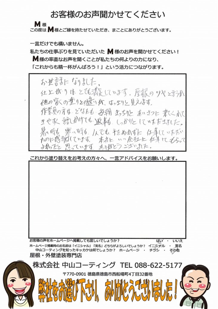 徳島県板野郡藍住　外壁屋根塗装　Ｍ様邸