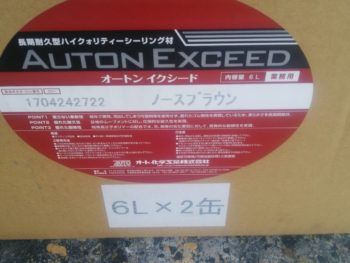 徳島　塗り替え　オート化学　イクシード　中山コーティング