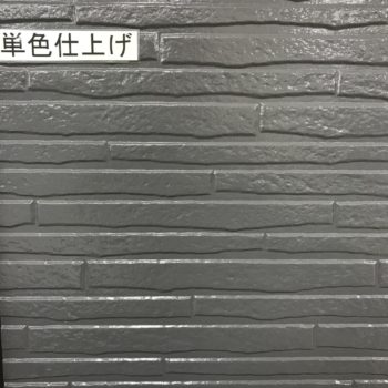 1.　一般的な一色仕上げです。