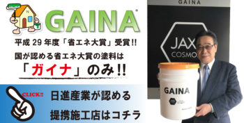 日進産業　ガイナ　徳島県