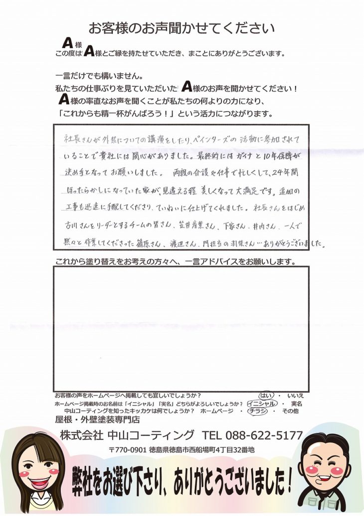 ガイナ徳島市　Ａ様　中山コーティング