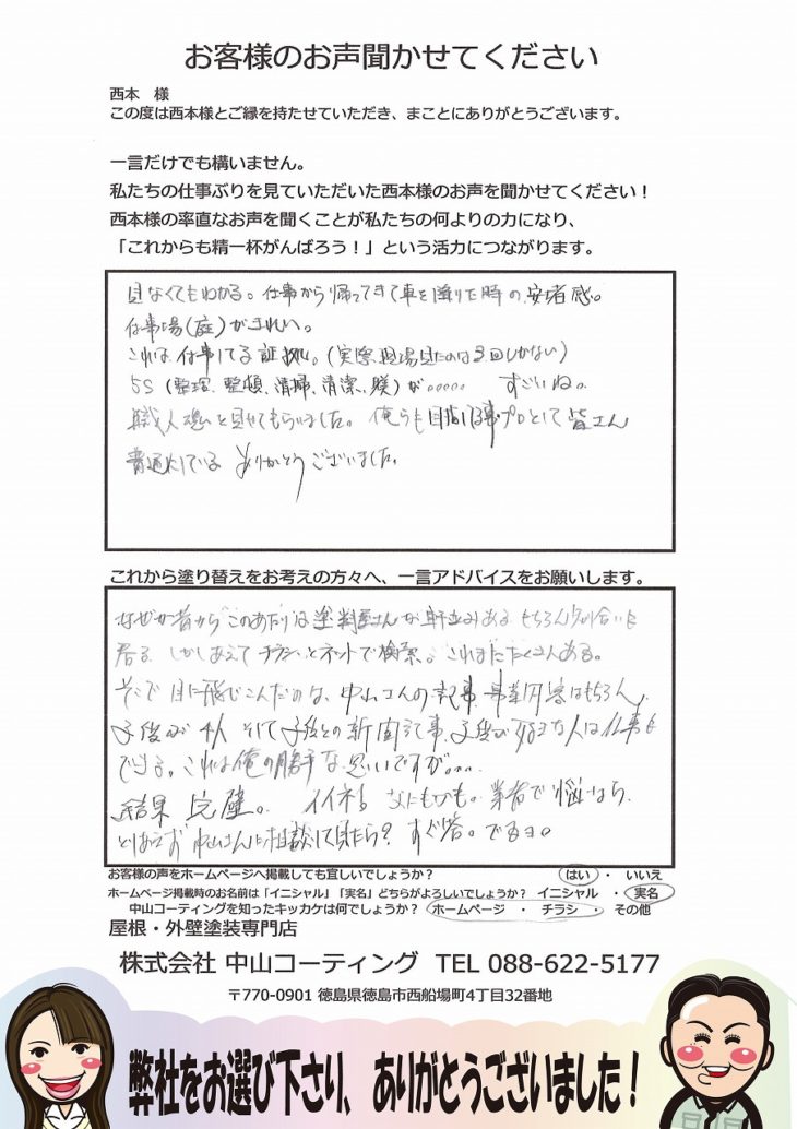 西本様　徳島塗装完工後　中山コーティング