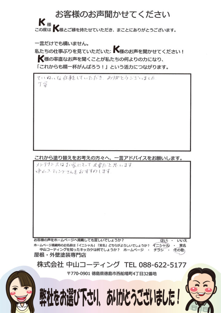   徳島市で「ウォールバリア」の多彩仕上工法を施工させて頂いたＫ様の声