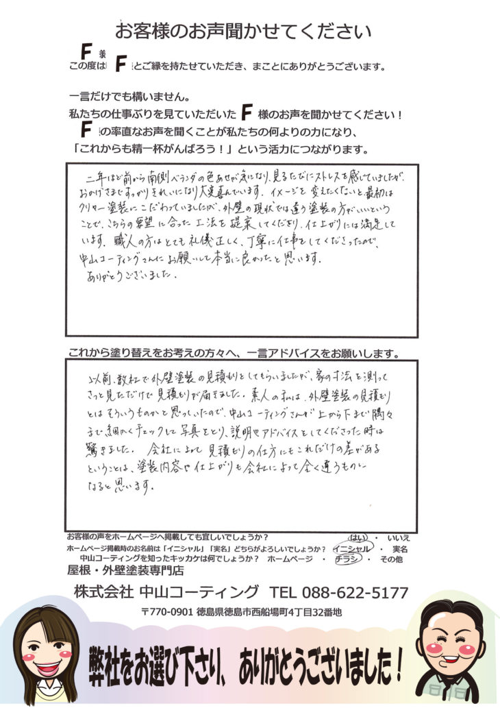   板野郡北島町で外壁塗装を施工させて頂きましたF様の声
