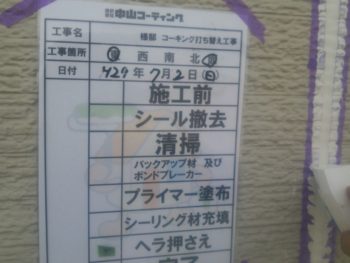 徳島　塗り替え　中山コーティング　シーリング　コーキング