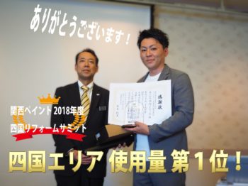 関西ペイント 2018年度 第1回四国リフォームサミット