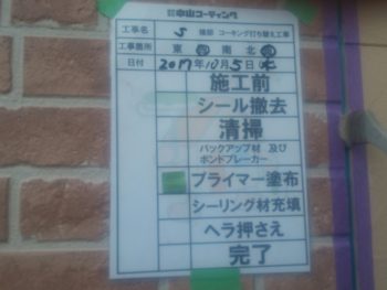 徳島県 シーリング 中山コーティング 塗装