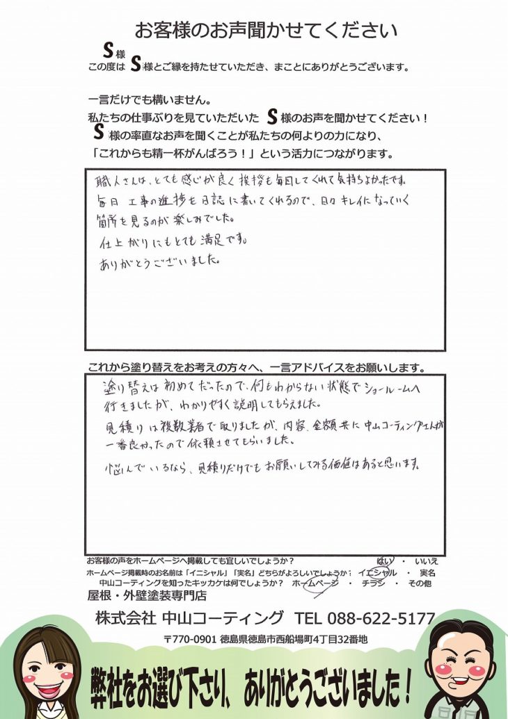   徳島県阿南市で屋根フッ素・外壁シリコンで施工させて頂きましたS様の声。