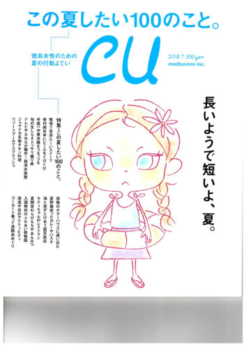 CU 2018.7月号　絶賛発売中‼