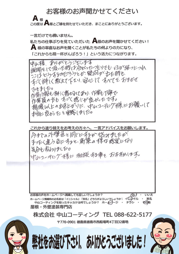   吉野川市鴨島にて外壁塗装・屋根塗装が完工しましたA様の声