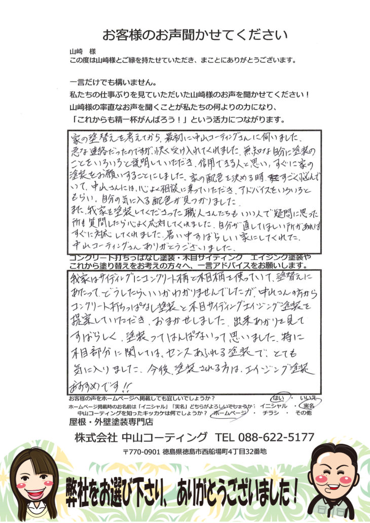   エイジング塗装・ガイナ塗装・カレイド塗装完工しました那賀郡那賀町　山崎様の声