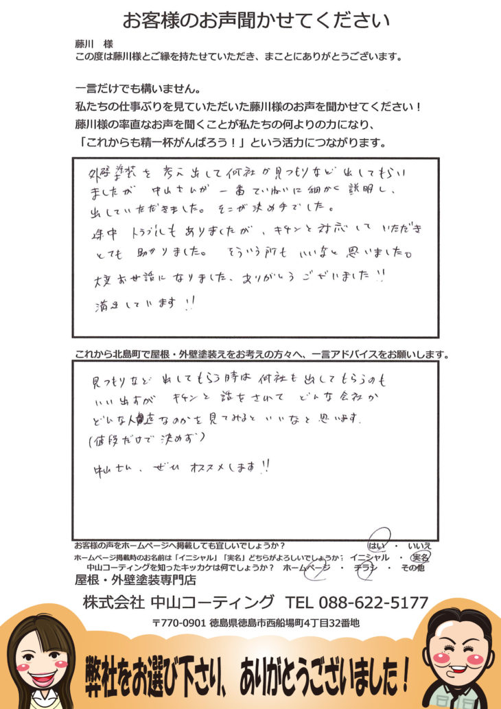 板野郡北島町で外壁屋根塗装の藤川様