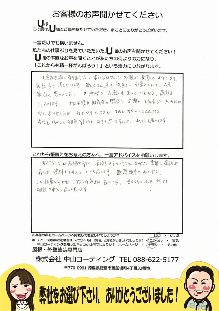  徳島市　家の屋根・壁張り(カバー工法)　U様の声　