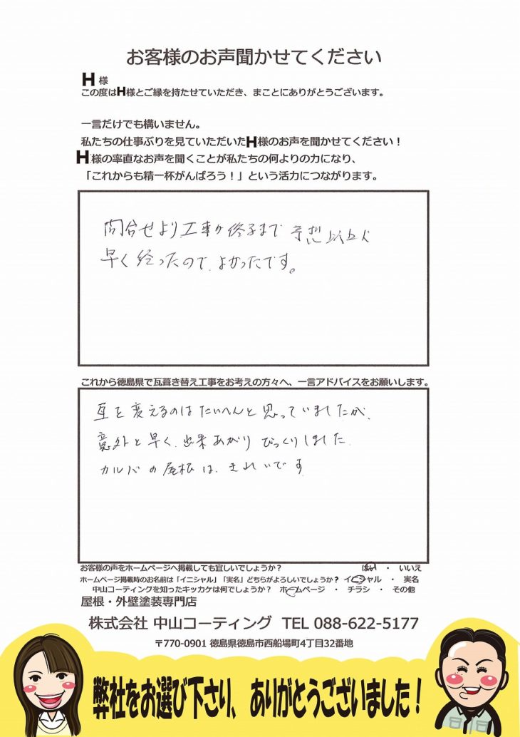 鳴門市　屋根　業者
