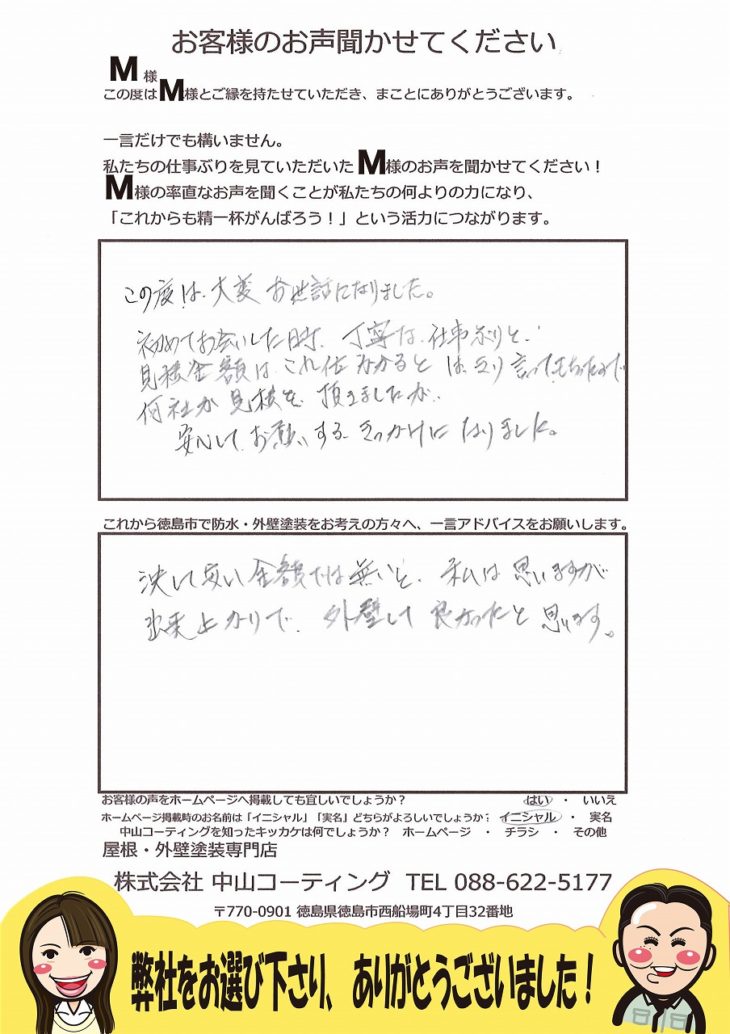   徳島市　遮熱塗装　防水工事　M様の声
