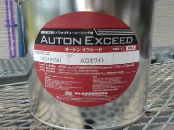 オートンイクシード 那賀郡 中山コーティング