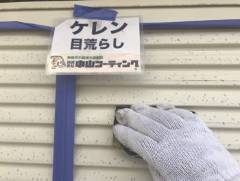 ケレン作業 徳島