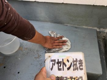 阿南市　防水　塗装　脱脂