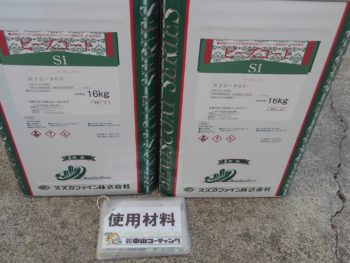 スズカファイン　徳島　塗装　施工店