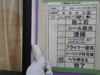 徳島市　シーリング　充填　押さえ