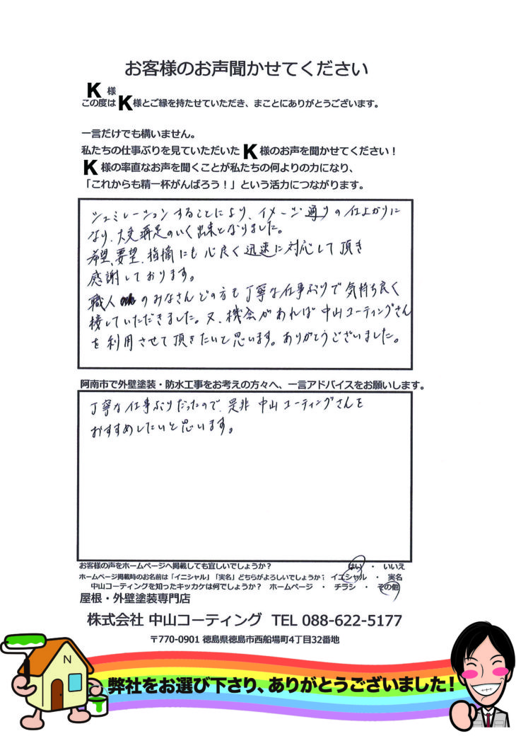   阿南市で外壁塗装　防水　リファイン塗料