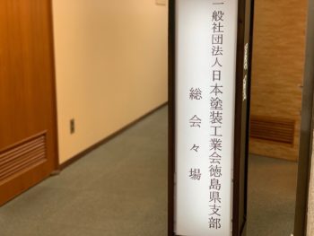 日本塗装工業会徳島支部　中山コーティング