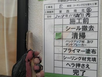 徳島市　シーリング　撤去　清掃