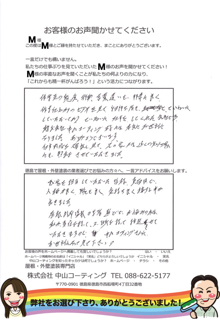   徳島市で屋根外壁塗装工事を完工後のお声