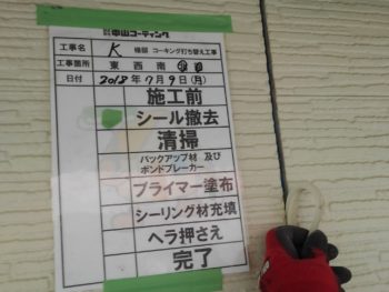 徳島県　シーリング　外壁　除去