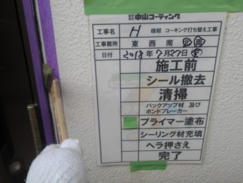 プライマー　徳島県　松茂町　シーリング　扉