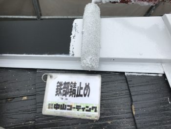 屋根　徳島県　藍住町　鉄部　錆止め