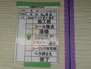 徳島県　シーリング　外壁　マスキング