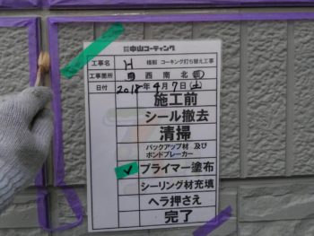 徳島県　中昭和　シーリング　外壁　プライマー