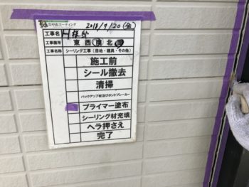 プライマー　塗布　シーリング　徳島県　八万町