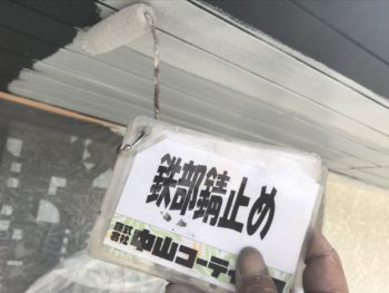 軒天井　塗装　錆止め　徳島県　藍住町