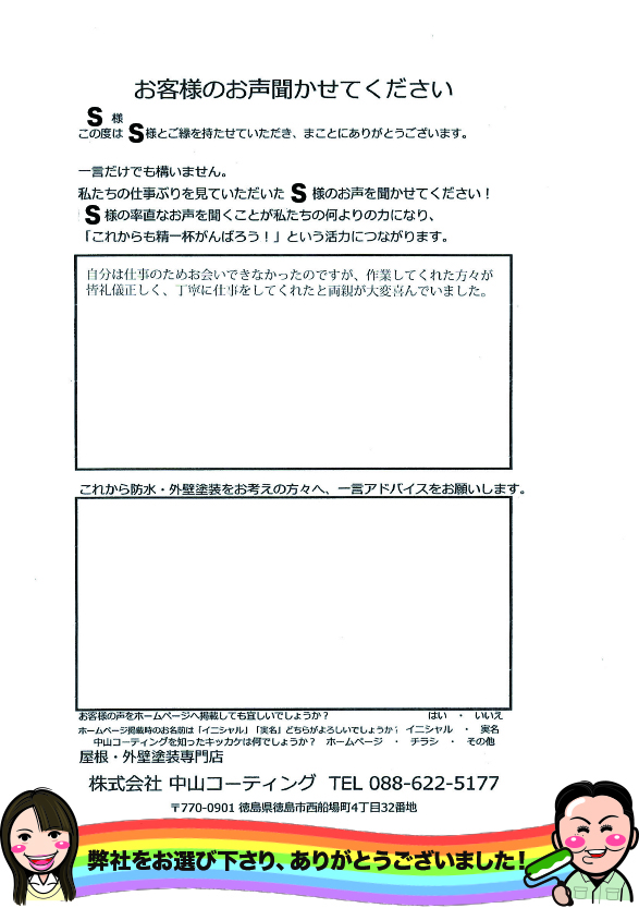   丁寧に仕事をしてくれたと両親が大変喜んでいました。塗装阿南市S様