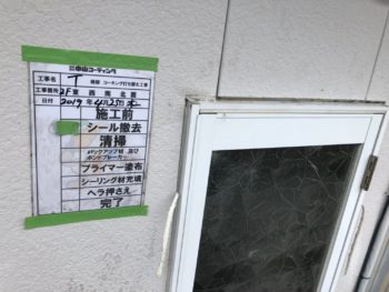 コーキング　徳島県　阿南市　サッシ　除去