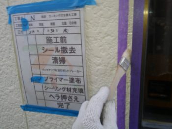 プライマー　シーリング　徳島県　大原町　外壁