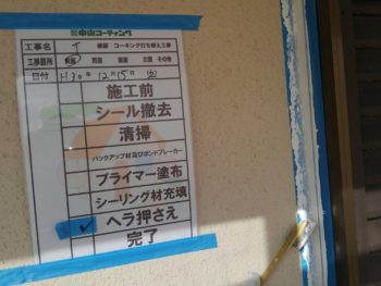 徳島県　板野　シーリング　押さえ